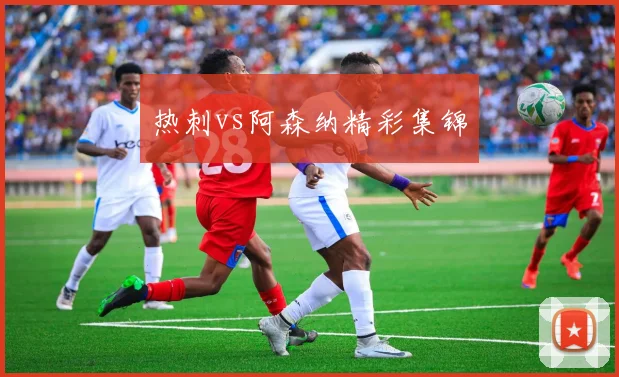 热刺vs阿森纳精彩集锦