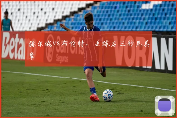 赫尔城vs布伦特，丢球后三秒见真章