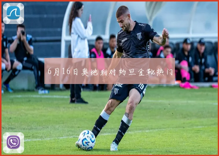 6月16日奥地利对约旦金靴热门