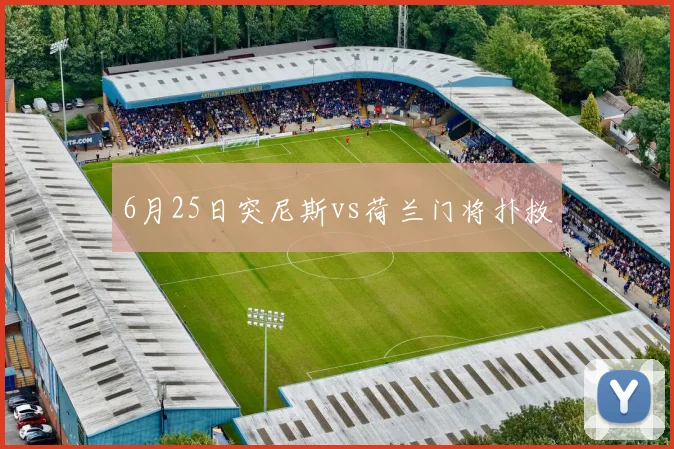 6月25日突尼斯vs荷兰门将扑救
