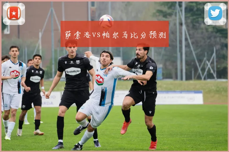 萨索洛vs帕尔马比分预测