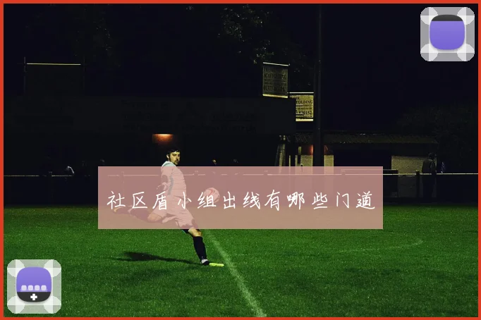 社区盾小组出线有哪些门道