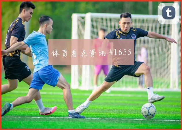 德布劳内新援首球尼日利亚澳大利亚球迷沸腾