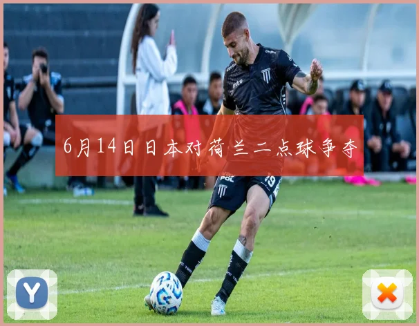 6月14日日本对荷兰二点球争夺