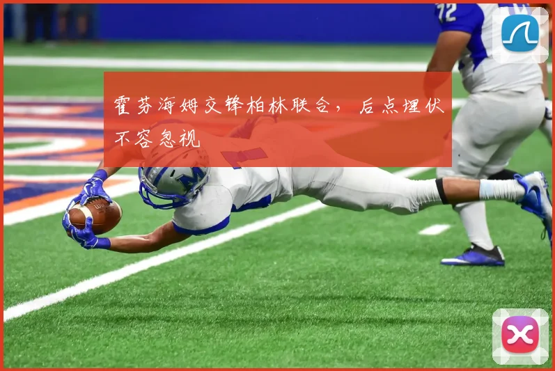 霍芬海姆交锋柏林联合，后点埋伏不容忽视