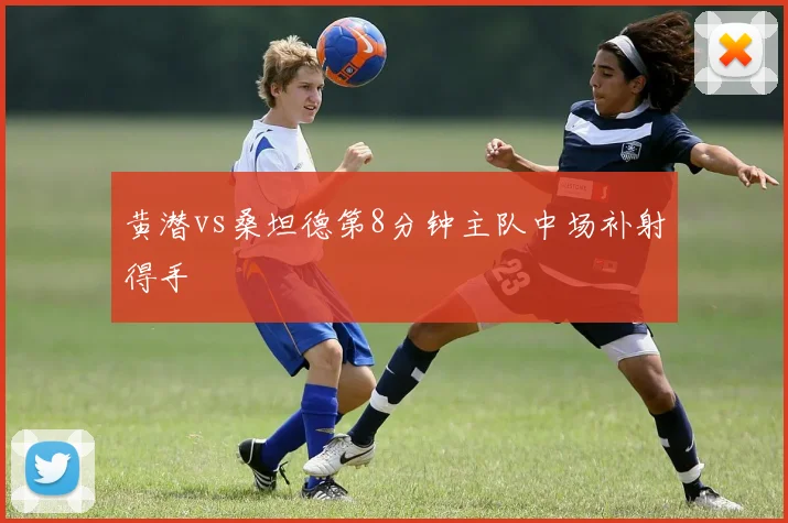 黄潜vs桑坦德第8分钟主队中场补射得手