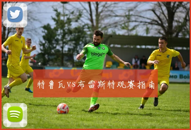 特鲁瓦vs布雷斯特观赛指南